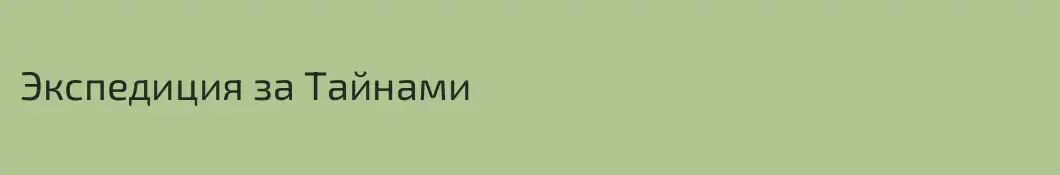 Экспедиция за Тайнами